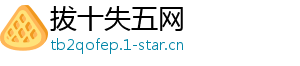 拔十失五网